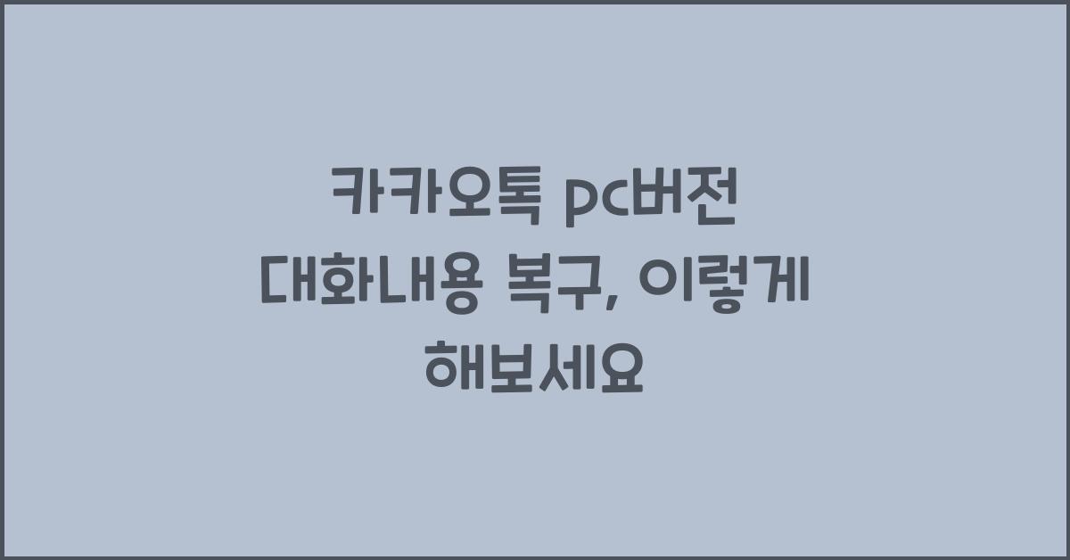 카카오톡 pc버전 대화내용 복구
