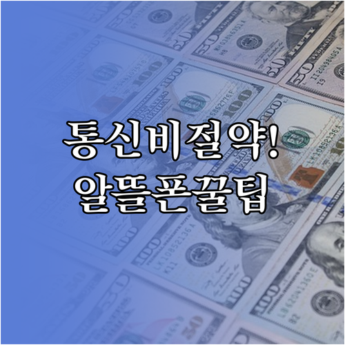 알뜰폰 신규가입 추천 요금제와 통신비..