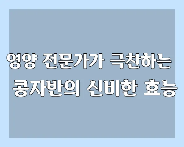 영양 전문가가 극찬하는 콩자반의 신비한 효능