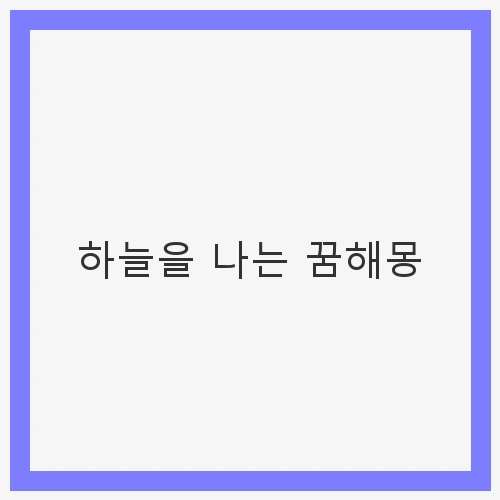 하늘을 나는 꿈해몽