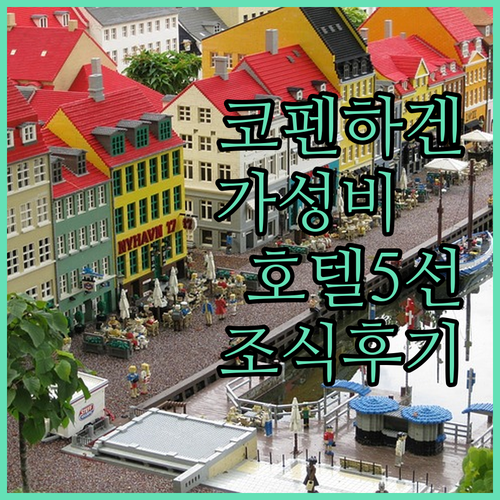 코펜하겐 가성비 호텔 추천 5곳 위치..