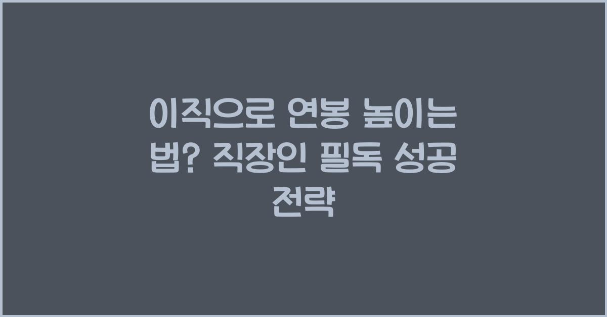 이직으로 연봉 높이는 법