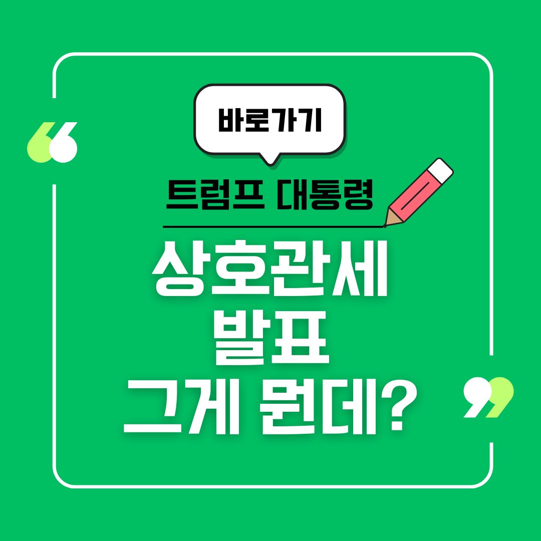 트럼프의 '상호관세' 발표, 도대체 무슨 뜻일까?