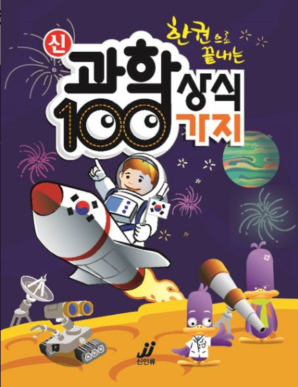 신 과학 상식 100가지