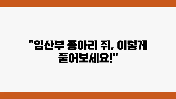 임산부 종아리 쥐 난다면 스트레칭 방법