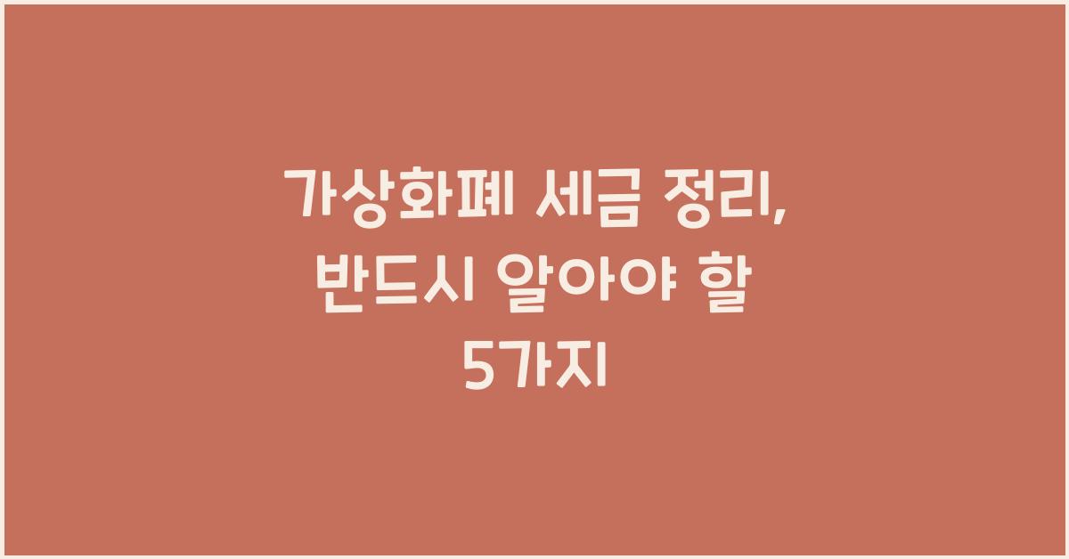 가상화폐 세금 정리