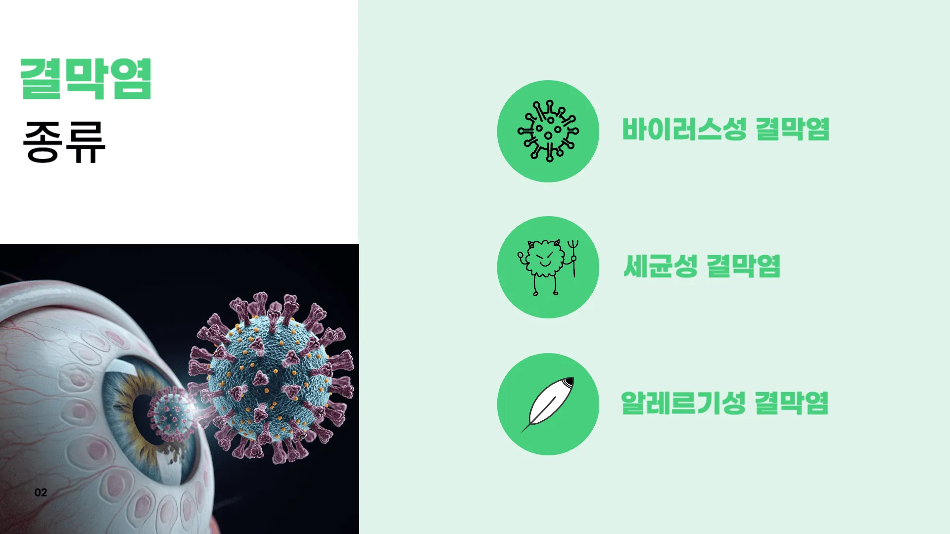 결막염, 전염되나요?