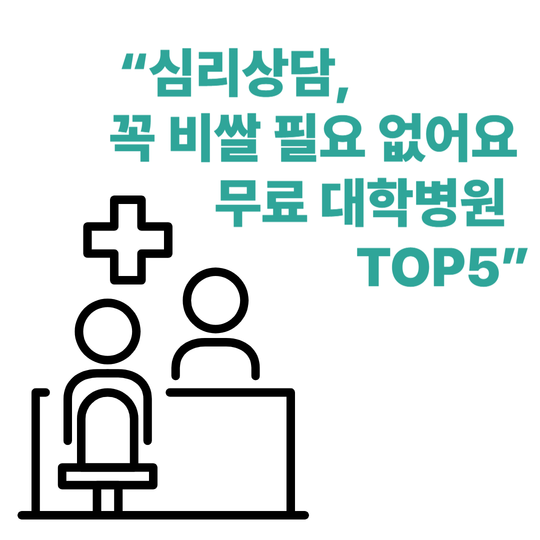 무료 심리상담 받을 수 있는 대학병원 센터 TOP 5