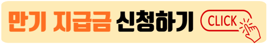 만기 지급금 신청