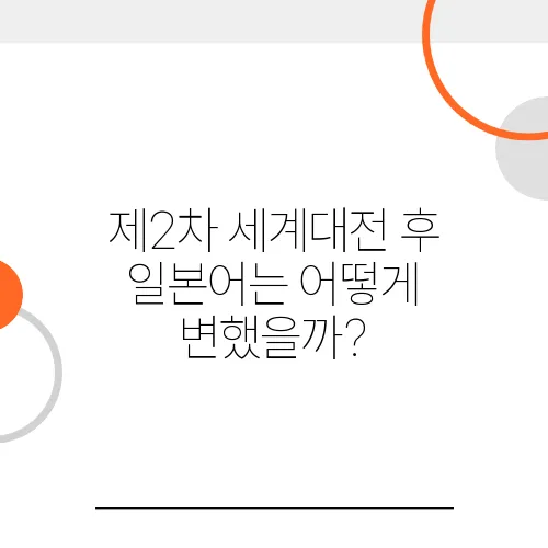 제2차 세계대전 후 일본어는 어떻게 변했을까?