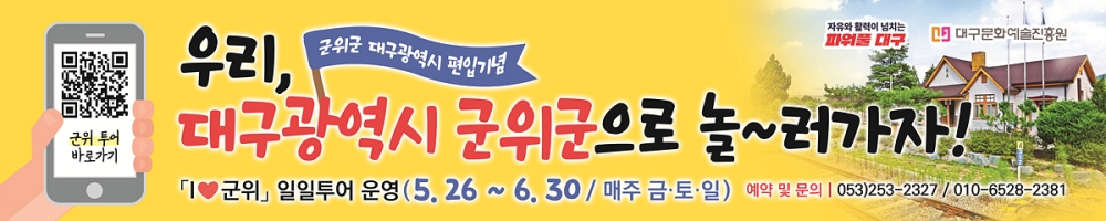 군위군 대구광역시 편입기념 'I&hearts;군위' 투어