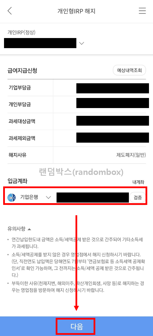 퇴직금 수령절차 비대면 IRP계좌 해지방법 지급시기