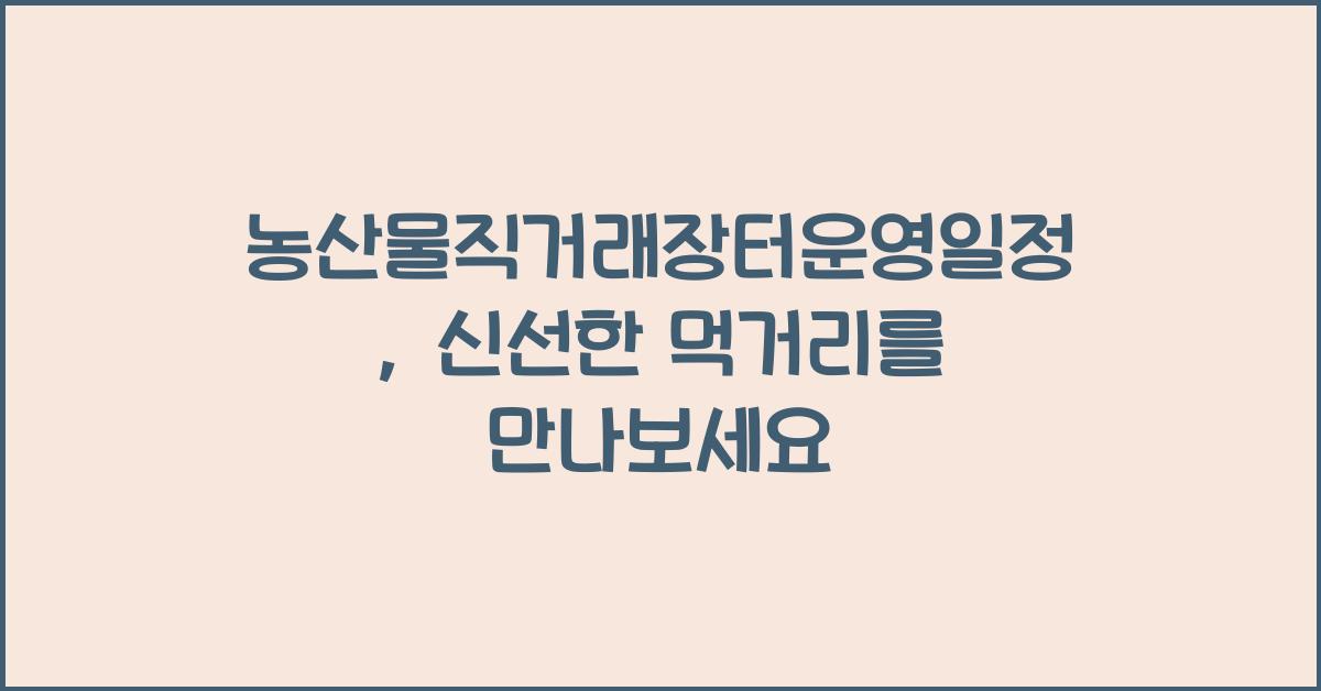 농산물직거래장터운영일정