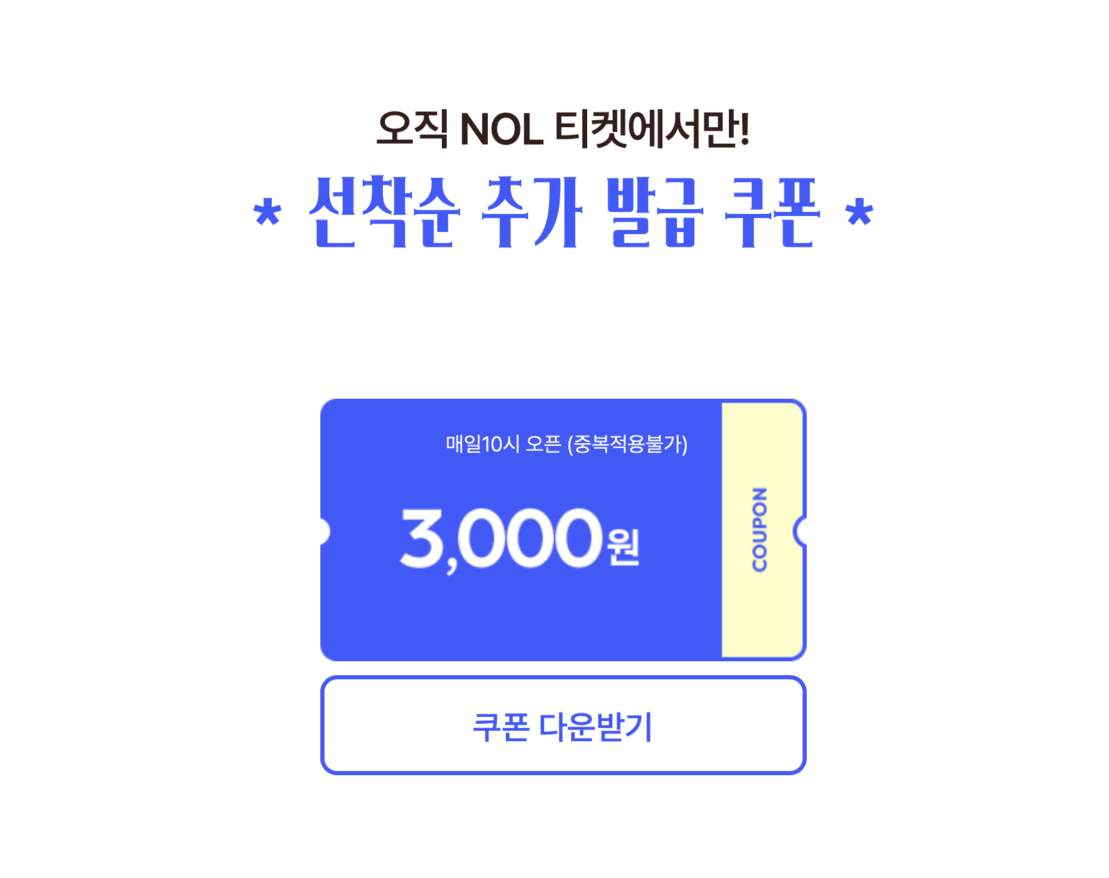 공연 할인쿠폰