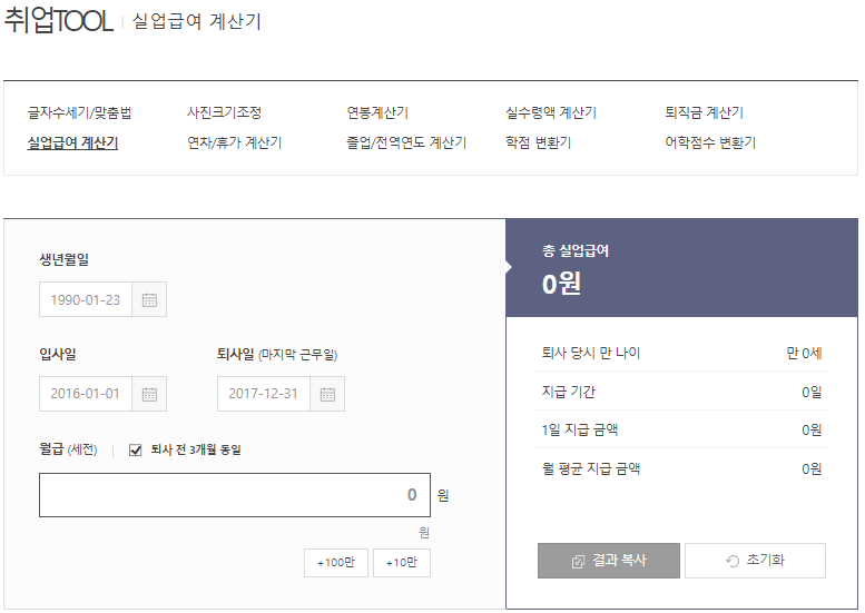실업급여-모의계산기