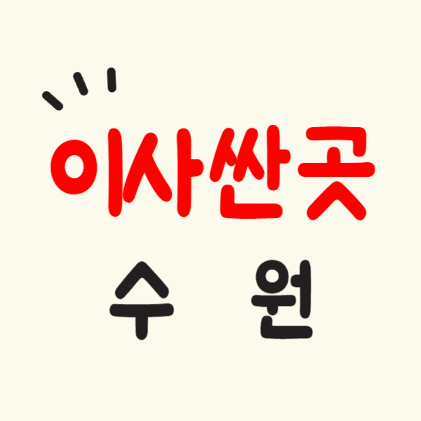 수원 포장이사 잘하는 곳 싸고 후기 좋은 이삿짐센터 추천