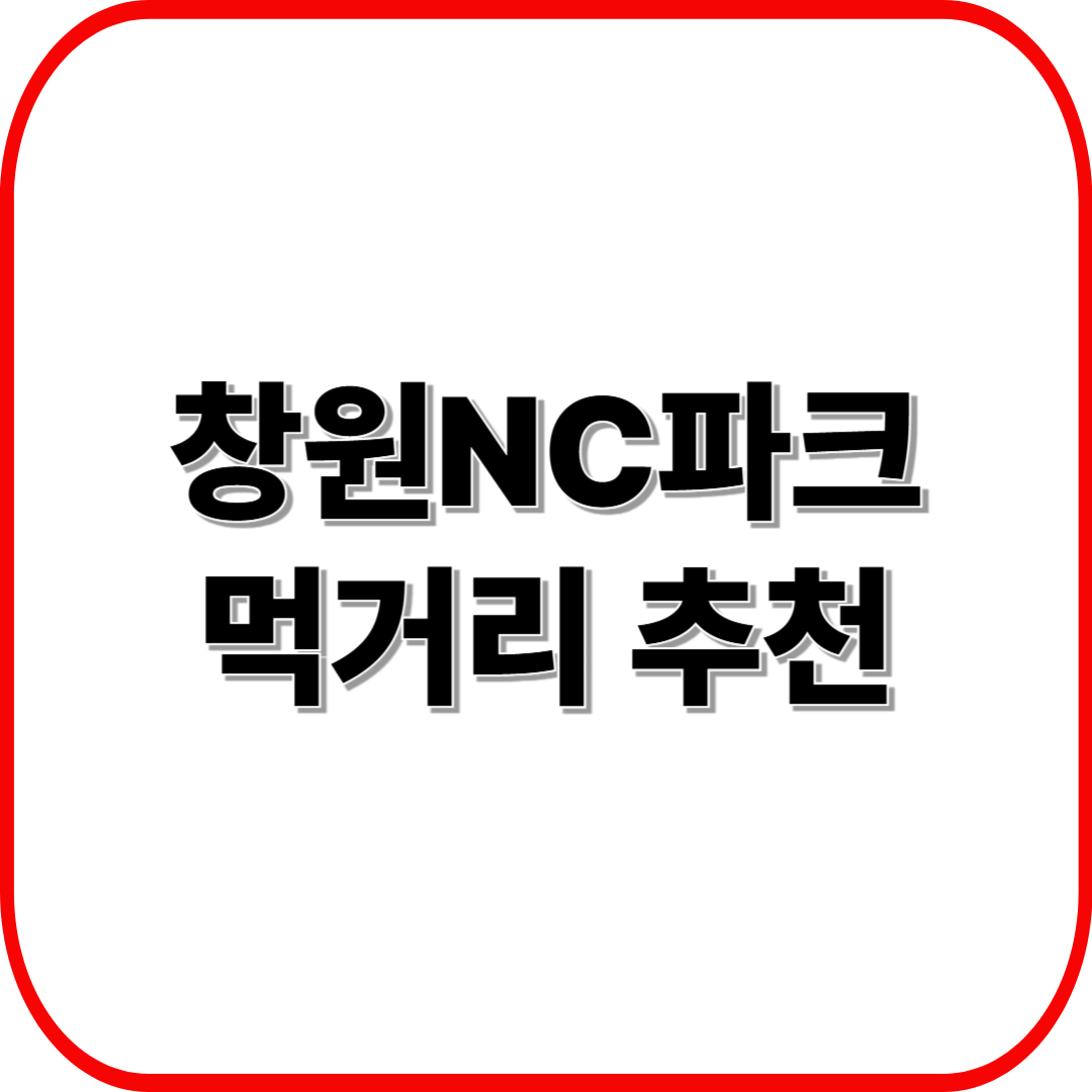 창원NC파크 먹거리 추천 ❘ 치킨·맥주·지역 특산푸드 BEST 7