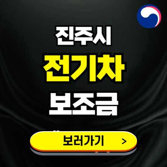 진주시 전기차 보조금 지원 신청하기 ❘ 2025 지급대상 및 차종 보기