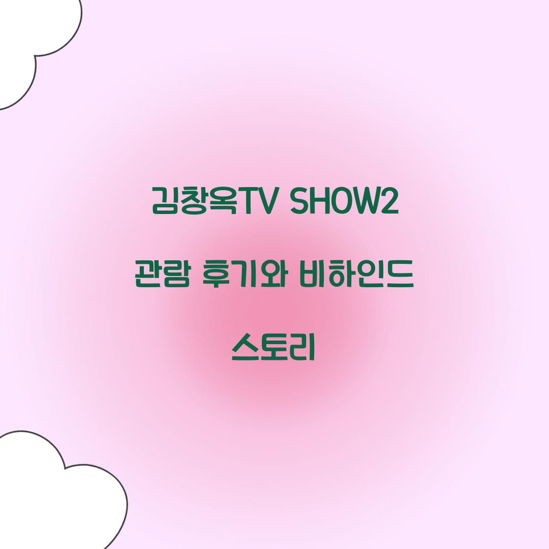 김창옥TV SHOW2