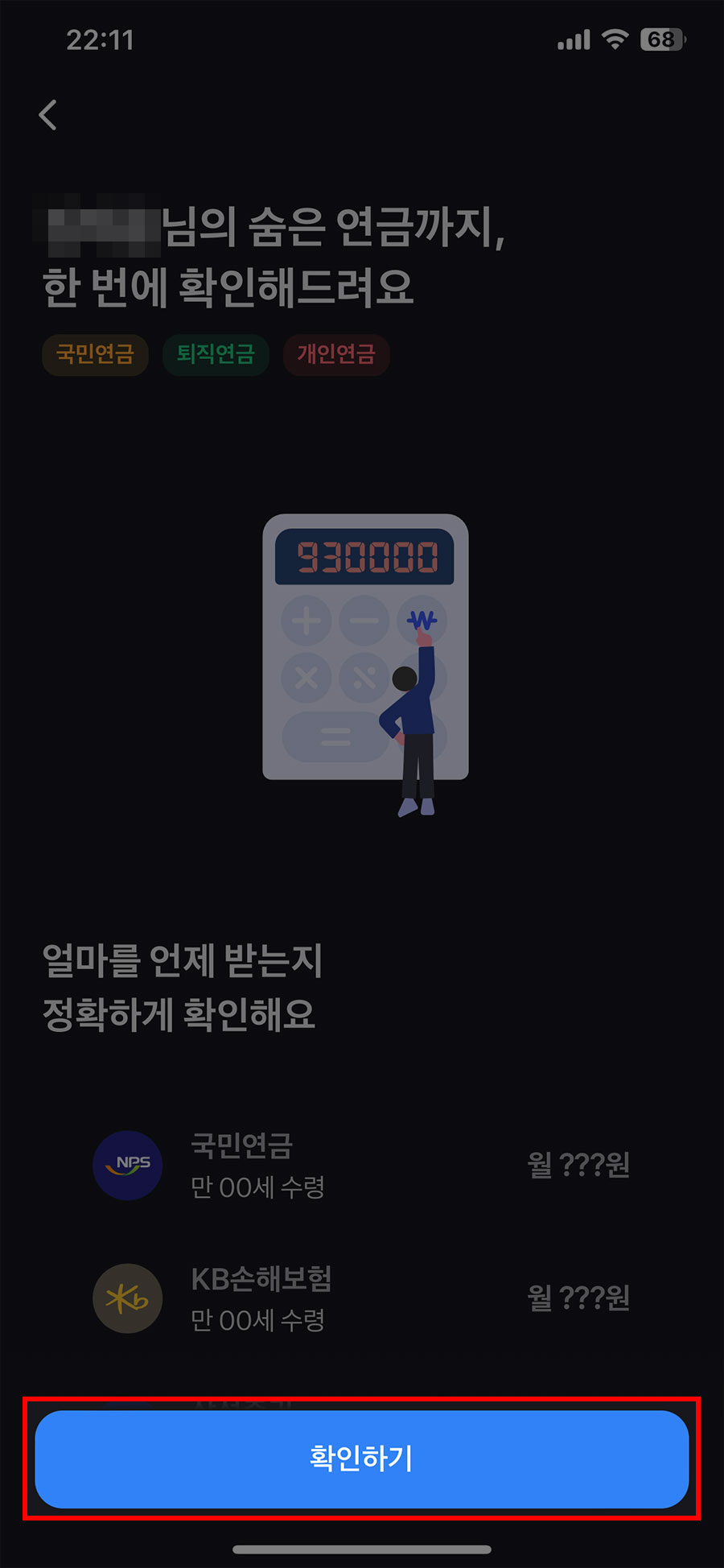 토스앱에서 국민연금 예상수령액 조회하기