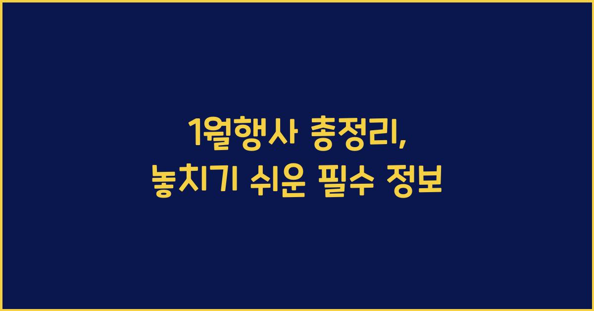 1월행사 총정리