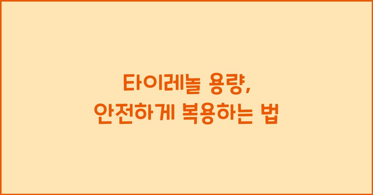 타이레놀 용량