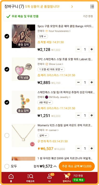 테무 후기 장바구니에 물건 담기