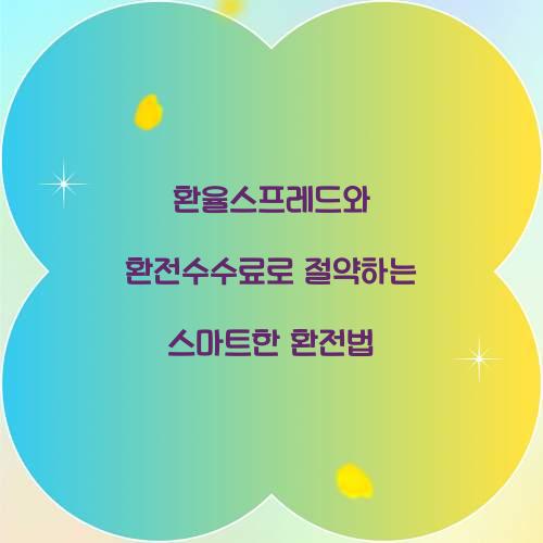환율스프레드 환전수수료