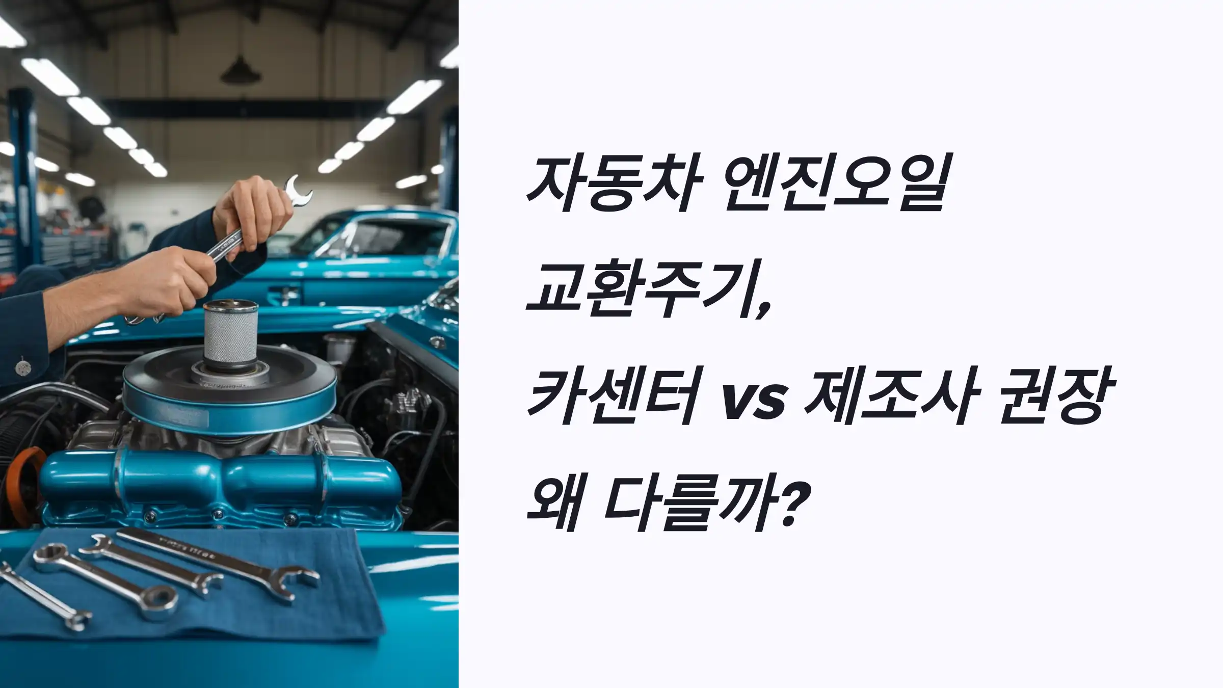 자동차 엔진오일 교환주기, 카센터 vs 제조사 권장 왜 다를까?
