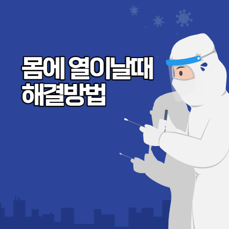 몸에 열이 나는 이유 (발열 증상, 원인, 해결방법)