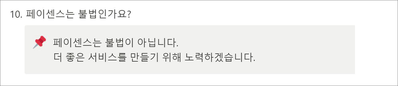 페이센스는 불법일까?