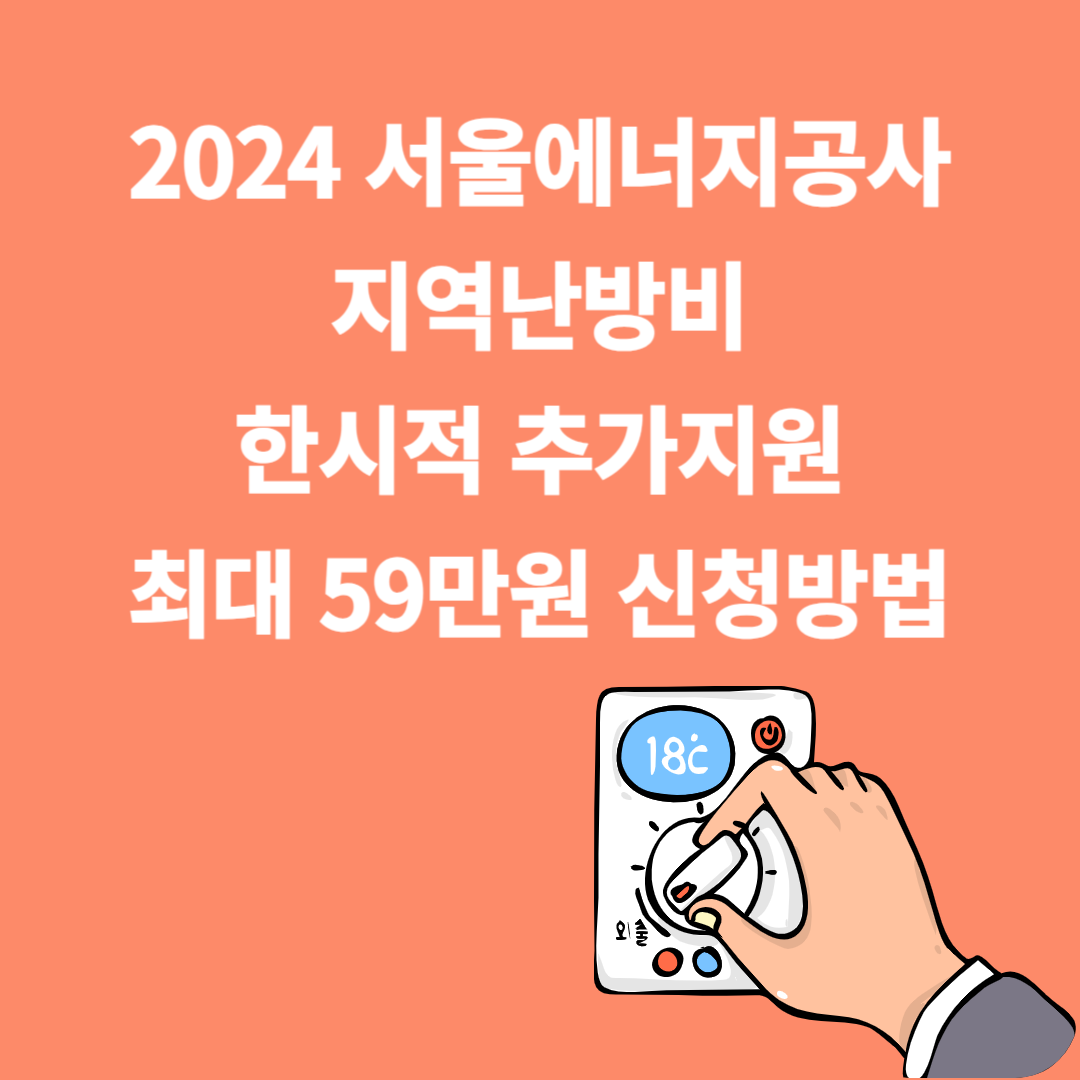 2024 서울에너지공사 지역난방비 한시적 추가지원
