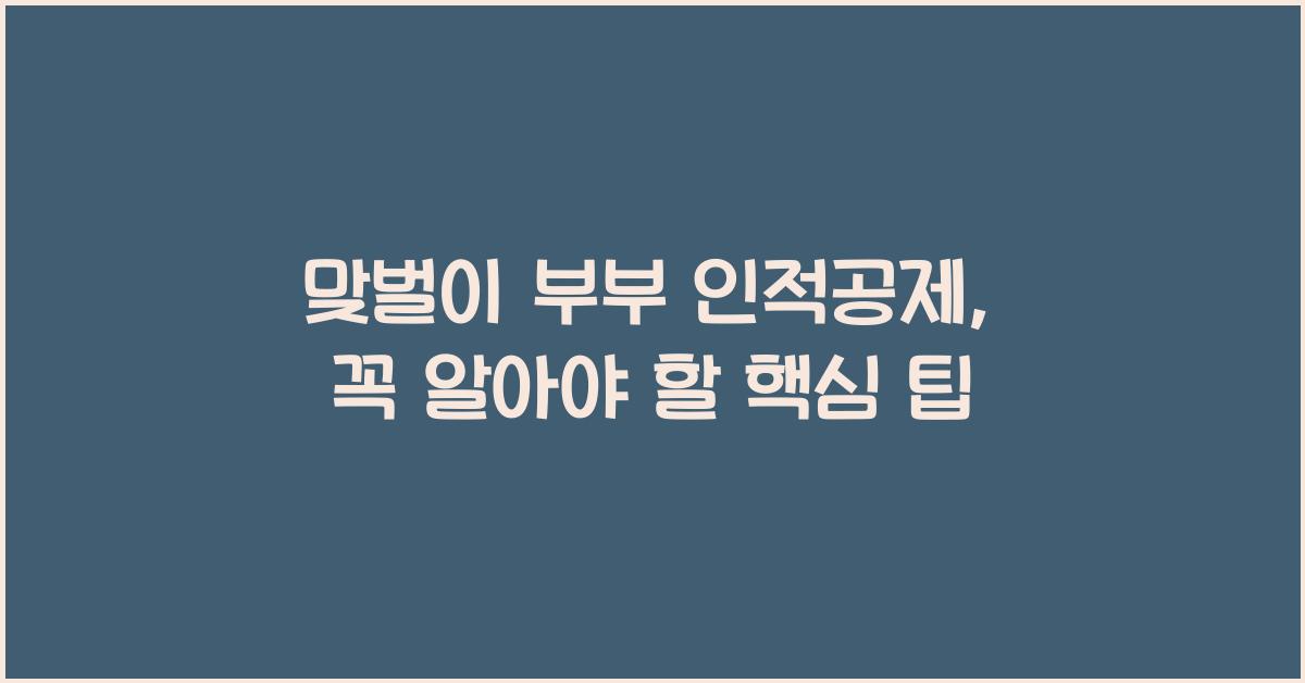 맞벌이 부부 인적공제