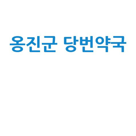 인천 옹진군 당번약국, 일요일&middot;공휴일&middot;토요일 문 여는 약국은?