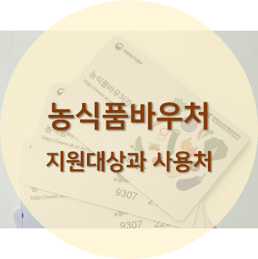 농식품바우처 지원대상과 사용처