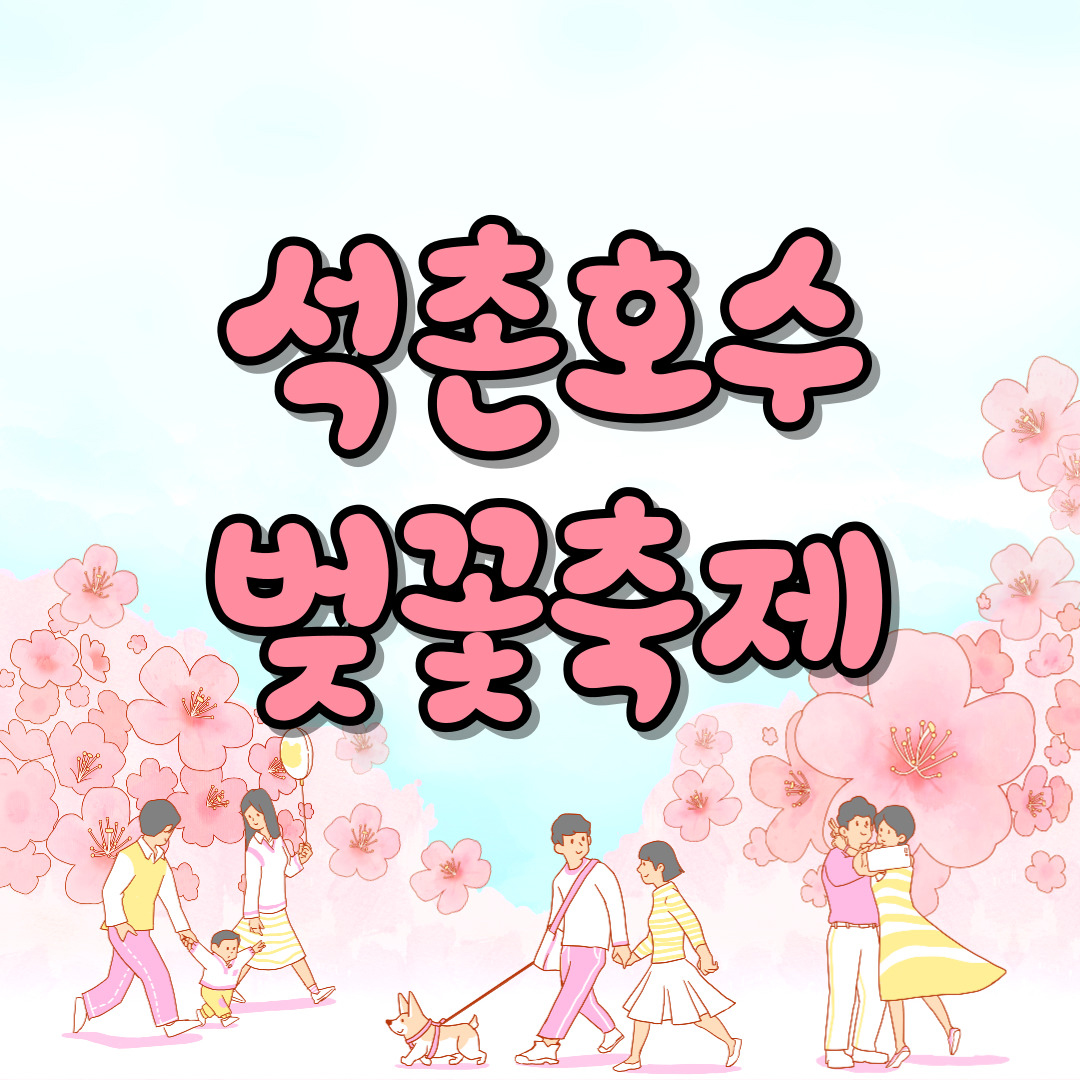 석촌호수벚꽃축제-썸네일