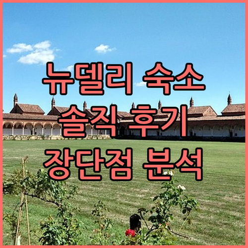 뉴델리 '쉬리 로지' 숙박 후기..