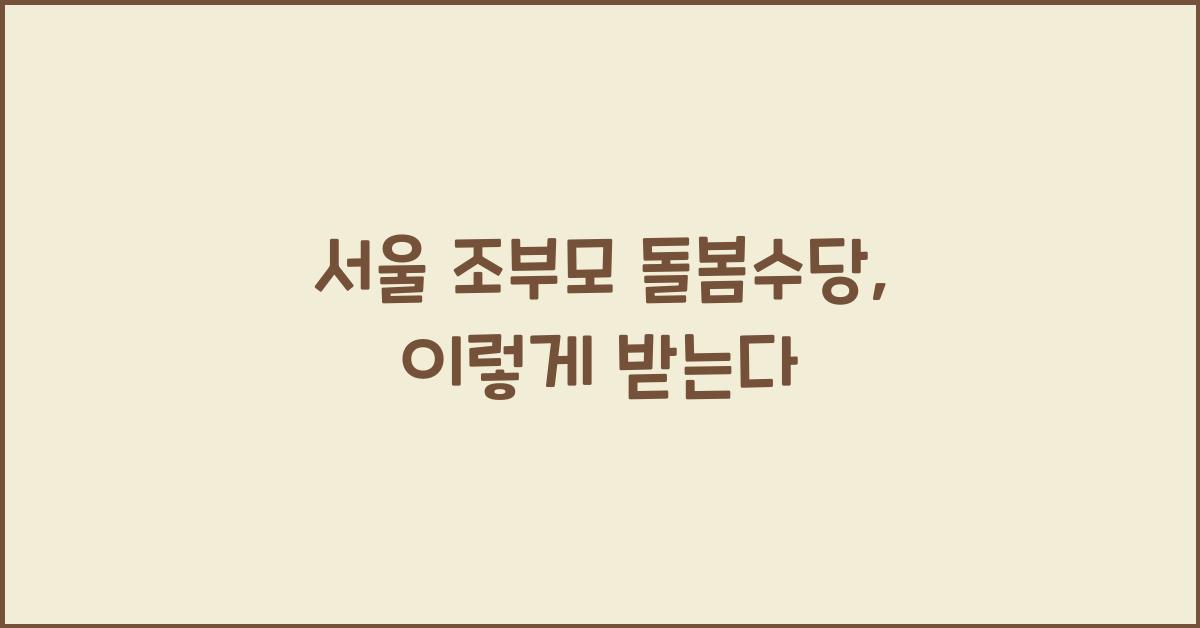 서울 조부모 돌봄수당