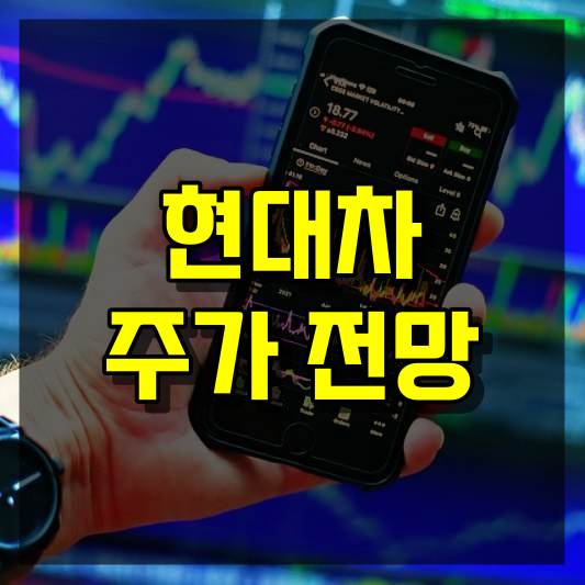 현대차 주가 전망