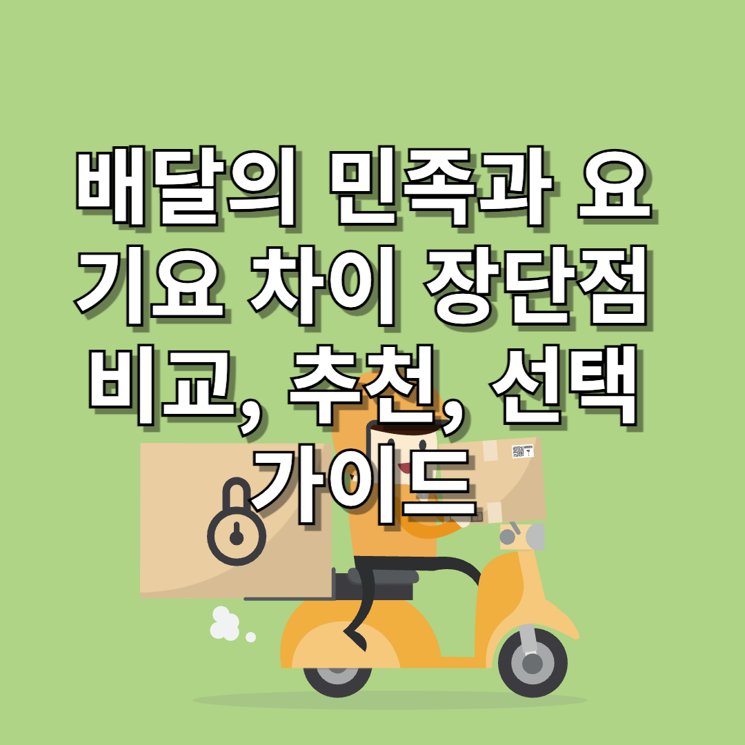 배달의 민족과-요기요