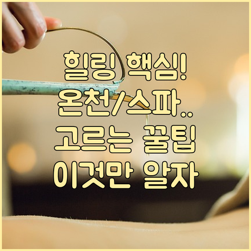 온천수의 효능부터 스파 시설까지 힐링..