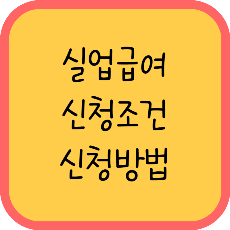 실업급여 신청조건, 신청방법 글씨그림