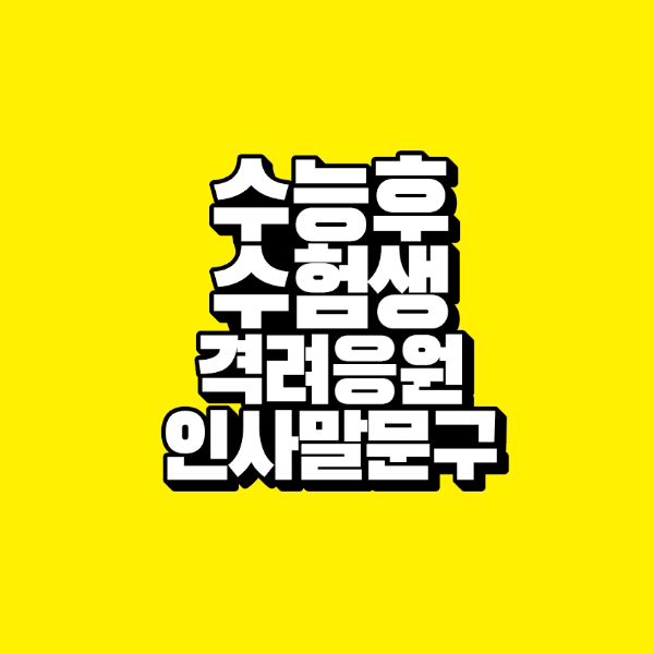 수능-후-수험생-격려-응원-인사말-문구