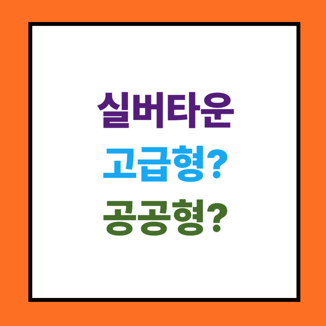 실버타운