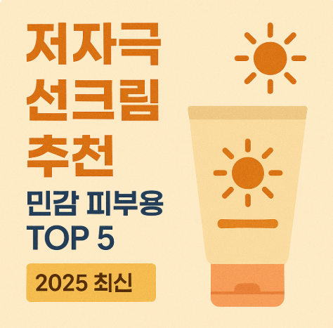 민감 피부용 저자극 선크림 추천 TOP 5