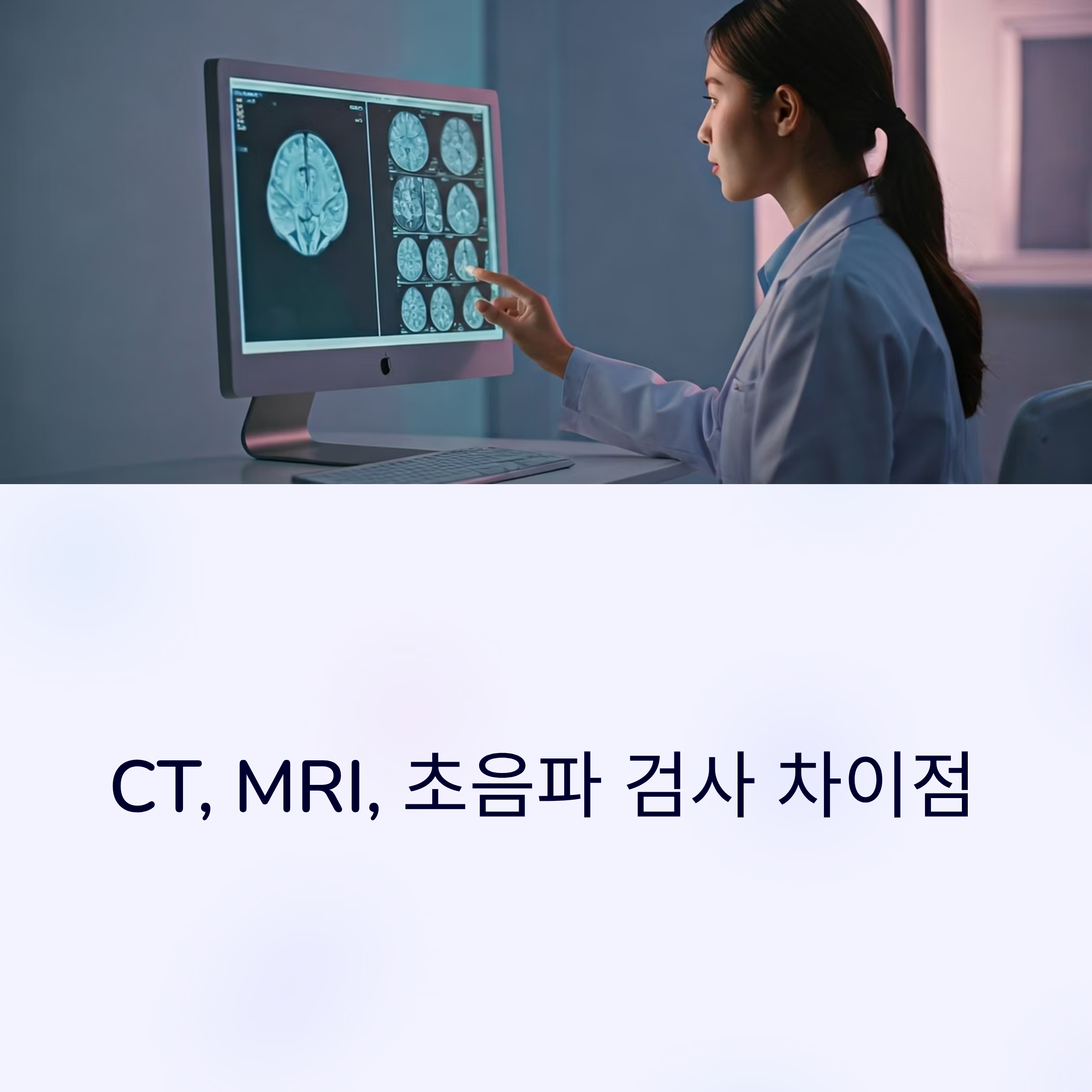 CT MRI 초음파 검사 대표이미지