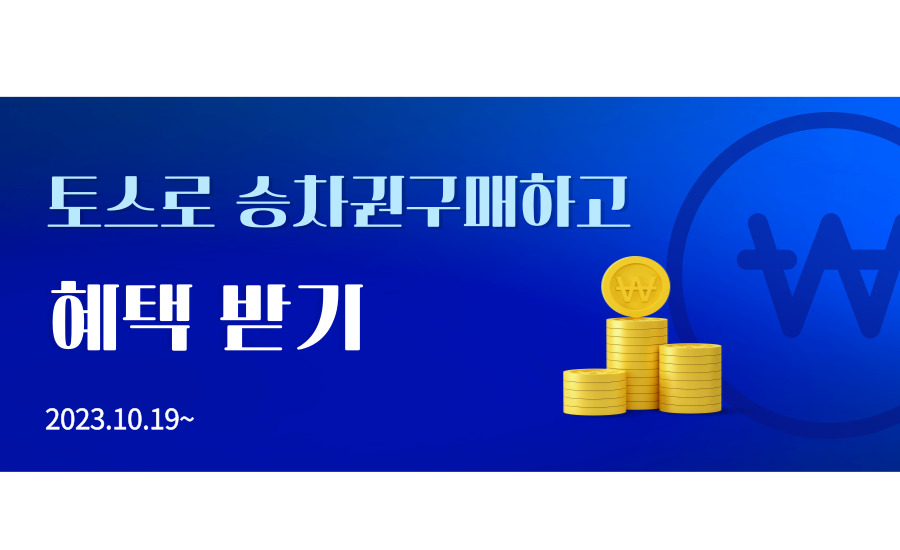 토스 앱으로 승차권 구매