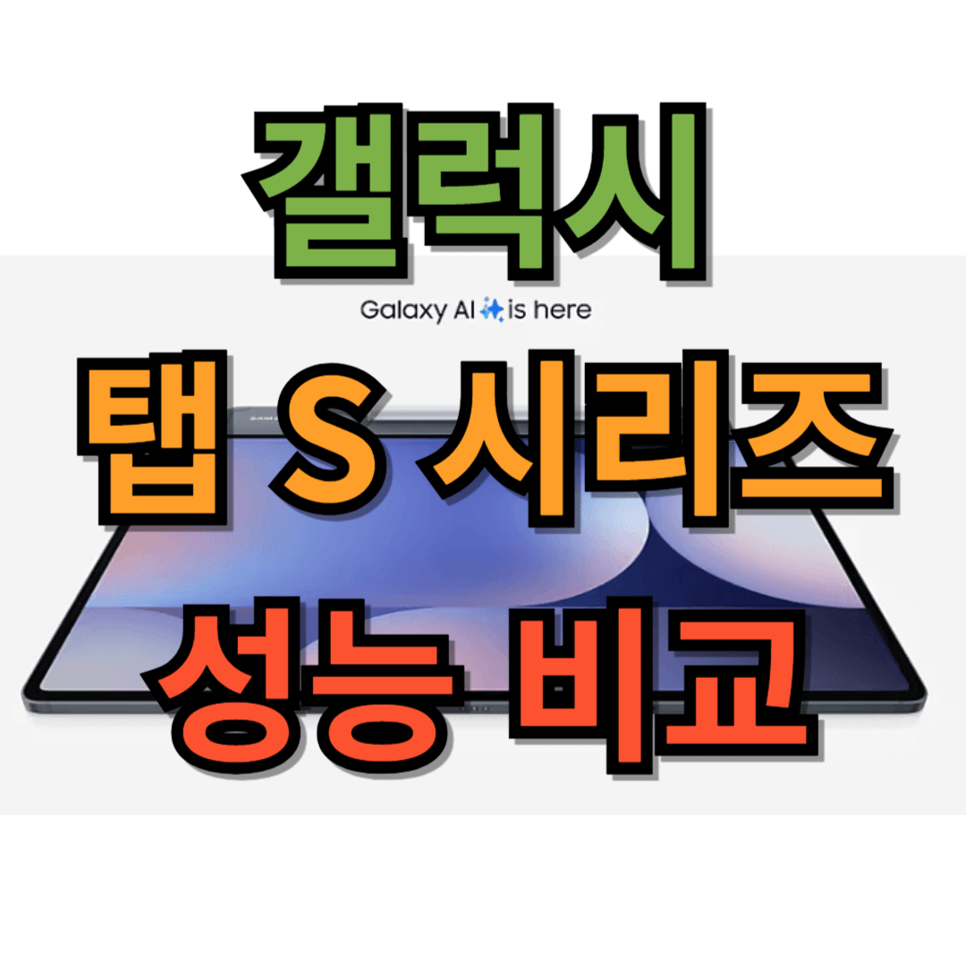 갤럭시 탭 S 특징, 성능 비교