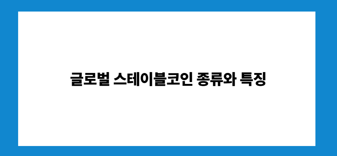 스테이블코인 관련주 및 대장주