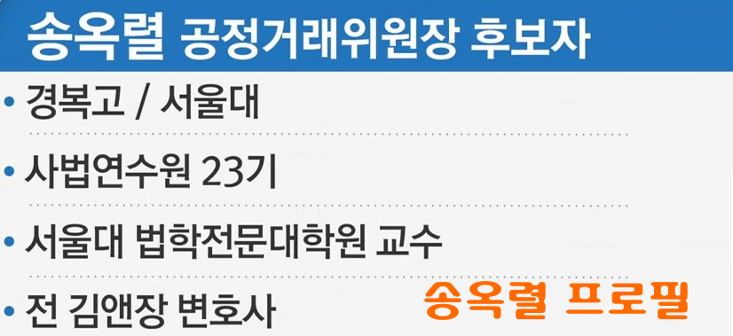 송옥렬 프로필 